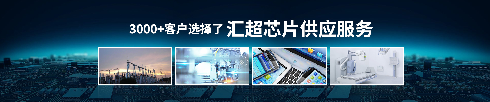 匯超電子-3000+客戶選擇了匯超芯片供應服務(wù)